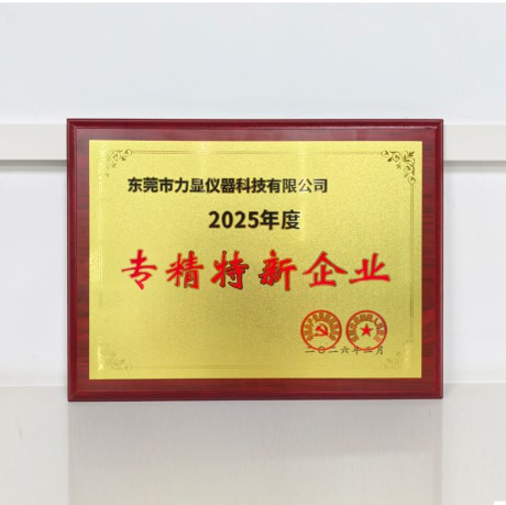 东莞市力显仪器科技有限公司荣获2025年度“专精特新”企业称号