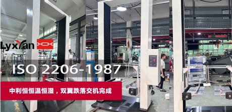 力显仪器&中利恒恒温恒湿，双翼跌落交机完成
