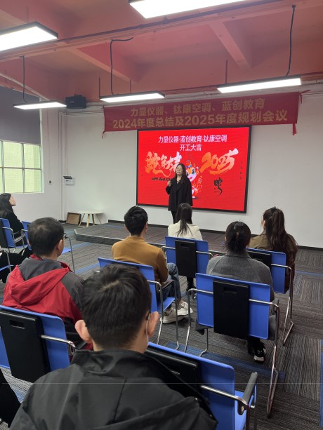 力显仪器 蓝创教育 钛康空调2025开工大吉